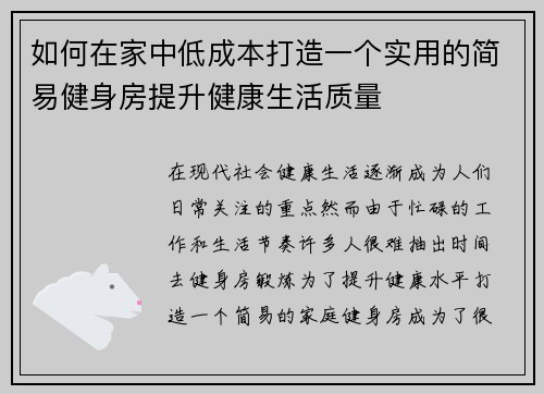 如何在家中低成本打造一个实用的简易健身房提升健康生活质量