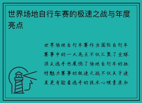 世界场地自行车赛的极速之战与年度亮点