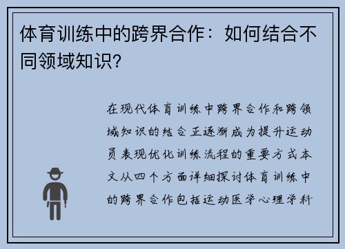 体育训练中的跨界合作：如何结合不同领域知识？