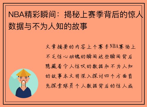 NBA精彩瞬间：揭秘上赛季背后的惊人数据与不为人知的故事