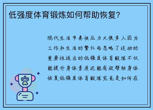 低强度体育锻炼如何帮助恢复？