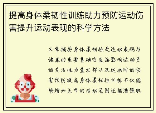 提高身体柔韧性训练助力预防运动伤害提升运动表现的科学方法