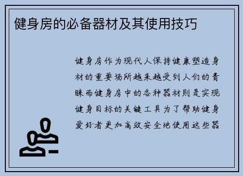 健身房的必备器材及其使用技巧