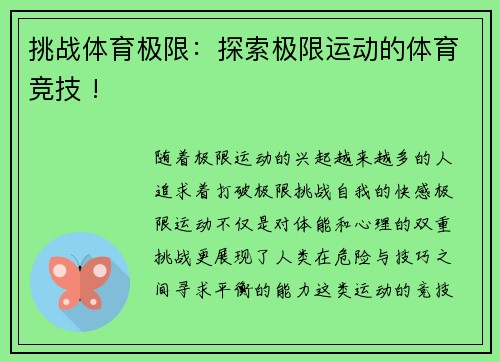 挑战体育极限：探索极限运动的体育竞技 !