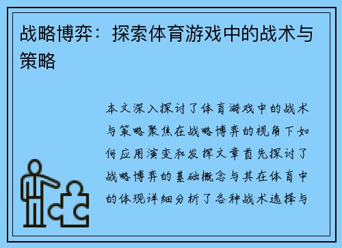 战略博弈：探索体育游戏中的战术与策略