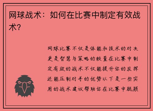 网球战术：如何在比赛中制定有效战术？