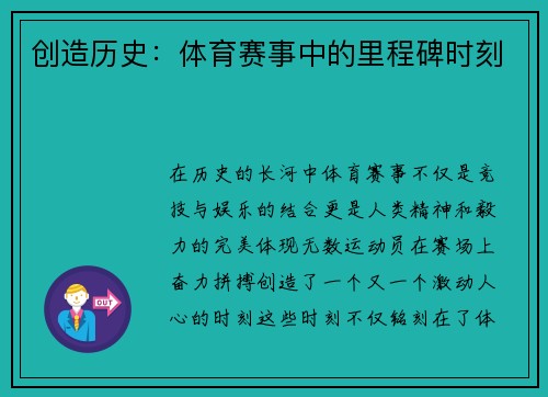 创造历史：体育赛事中的里程碑时刻