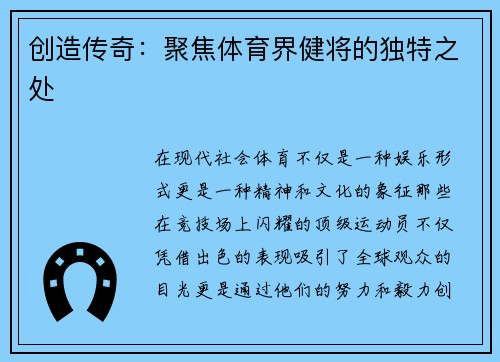 创造传奇：聚焦体育界健将的独特之处