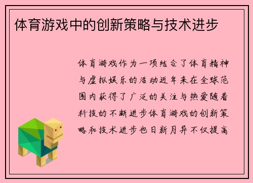 体育游戏中的创新策略与技术进步