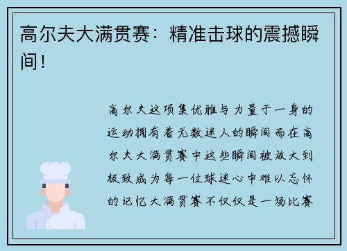 高尔夫大满贯赛：精准击球的震撼瞬间！