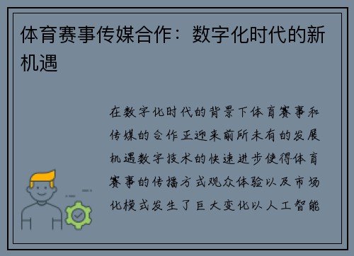 体育赛事传媒合作：数字化时代的新机遇