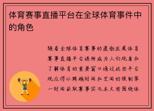 体育赛事直播平台在全球体育事件中的角色