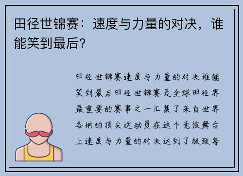 田径世锦赛：速度与力量的对决，谁能笑到最后？