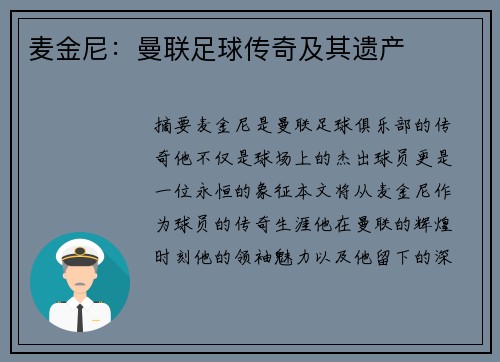 麦金尼：曼联足球传奇及其遗产