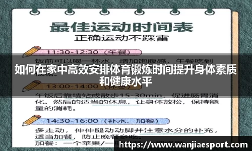 如何在家中高效安排体育锻炼时间提升身体素质和健康水平