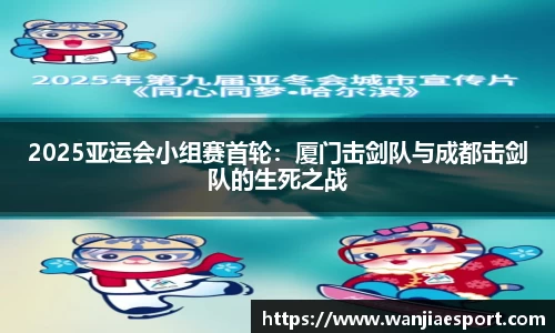 2025亚运会小组赛首轮：厦门击剑队与成都击剑队的生死之战