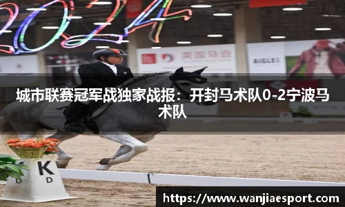 城市联赛冠军战独家战报：开封马术队0-2宁波马术队