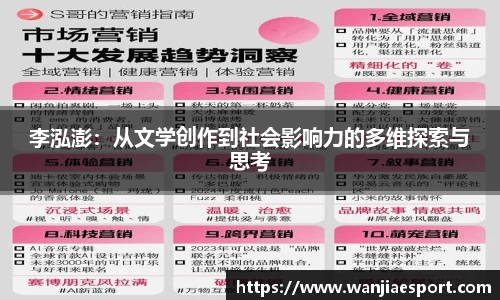 李泓澎：从文学创作到社会影响力的多维探索与思考