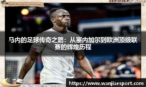 马内的足球传奇之路：从塞内加尔到欧洲顶级联赛的辉煌历程