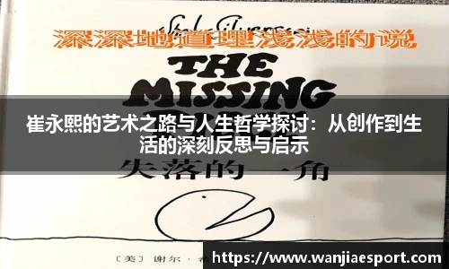 崔永熙的艺术之路与人生哲学探讨：从创作到生活的深刻反思与启示