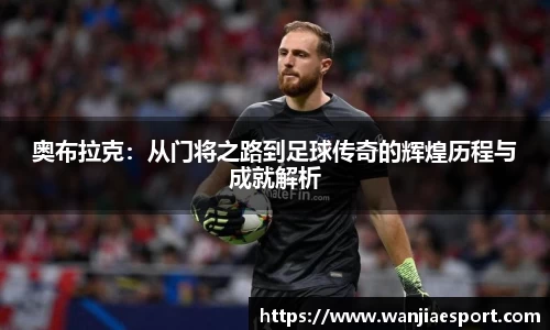 奥布拉克：从门将之路到足球传奇的辉煌历程与成就解析