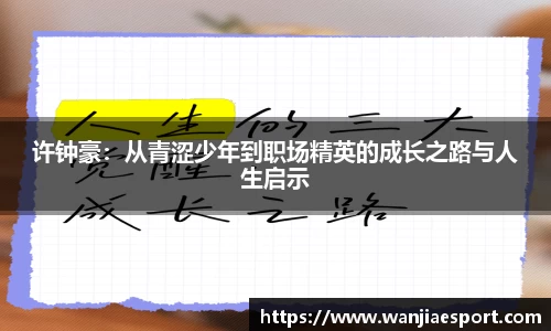 许钟豪：从青涩少年到职场精英的成长之路与人生启示